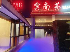-云南荟·湖畔领宴(领事馆店)