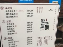 菜单-品腐记·豆腐王朝(老门东总店)