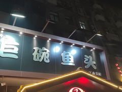 -南京金牛湖巨碗鱼头