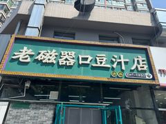 -老磁器口豆汁店(马家堡店)