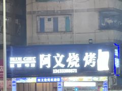 -阿文烧烤(金环路店)