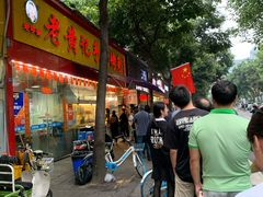门面-老黄记手撕烤兔(玉林街店)