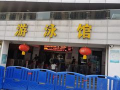 -武钢体育中心恒温游泳馆