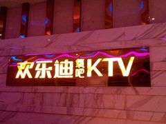 商户图片-欢乐迪KTV(南京夫子庙三山街店)