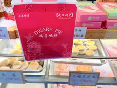 -矮子馅饼(大成路店)