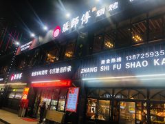 -张师傅烧烤(CBD店)