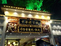 门面-邵子牙·中华老字号(定安路店)