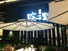 -墨居上隐·院子里火锅(峨眉店)