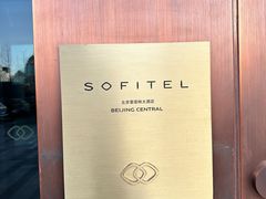 -北京索菲特大酒店