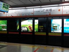 -广州塔(地铁站)