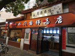 门面-国仔面线糊(水门国仔总店)