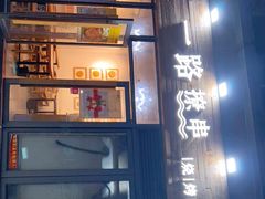 门面-逗烤·轻烧烤(福田店)