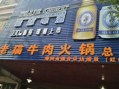 门面-老猫牛肉火锅(沙溪店)