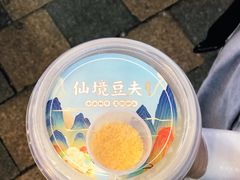 黄糖豆花-仙境豆夫(步行街旗舰店)