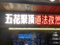-杨老头鲜货烧烤(太古里店)