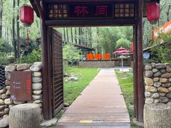 -林间山庄