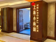 -上海小南国(国会店)