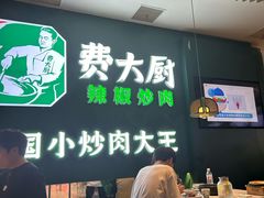 -费大厨辣椒炒肉(黄兴中心广场店)