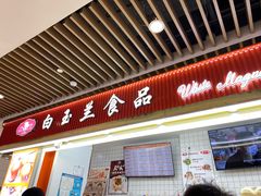 -白玉兰食品甜凤店(合生汇店)
