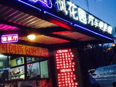 iphone_upload_pic-枫花园汽车电影院(朝阳公园店)