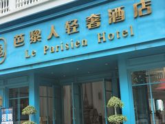 -芭黎人江景轻奢酒店(告庄西双景星光夜市店)