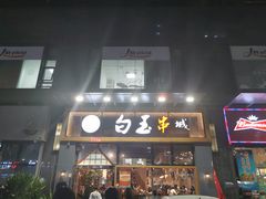 -白玉·朝鲜族烤串(南山店)