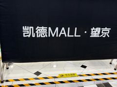 -凯德MALL(望京店)