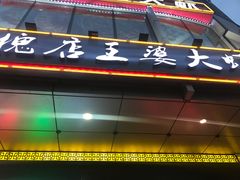 门面-槐店王婆大虾(开发区店)