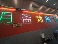 -揽月斋炙子烤肉·清真(安定门·五道营店)
