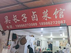 -吴长子卤菜馆(统一街店)