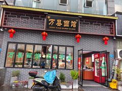 -万县面馆(高笋塘店)