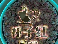 -杯子红牛排(创意产业园店)