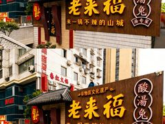 -老来福·非遗酸汤兔(凯旋路店)