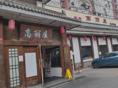 -高丽屋(天宁寺店)