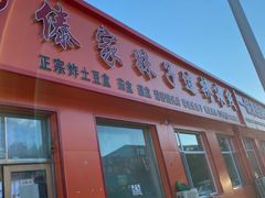 门面-傣家妹子过桥米线(一号店)