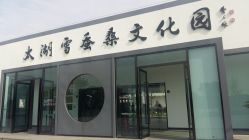-太湖雪蚕桑文化园