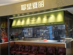 -耶里夏丽·新疆菜·家庭聚场(百联中环购物广场店)