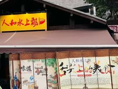 -人和水上飘(第一家店)