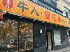 -牛人·雪花牛·木炭烤肉(昆山陆家店)