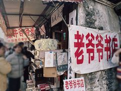 -绍兴书圣故里景区