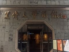 -吴作人艺术馆