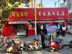 -净香园熟肉(北坦总店)