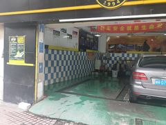 -新干线汽车美容保养维修服务连锁机构(金碧店)