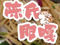 -陈氏肥蛤(小纬六路总店)