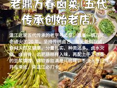 -老鼎万春卤菜(五代传承创始老店)