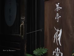 门面-茶亭 羽當 渋谷