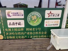 -齐市马佳地摊烤肉