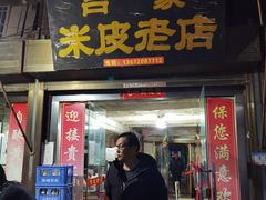 门面-吕家米皮