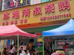 -本地老字号清叔烧鹅