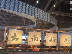 -茄子恰恰·新云南小炒(钱王街店)